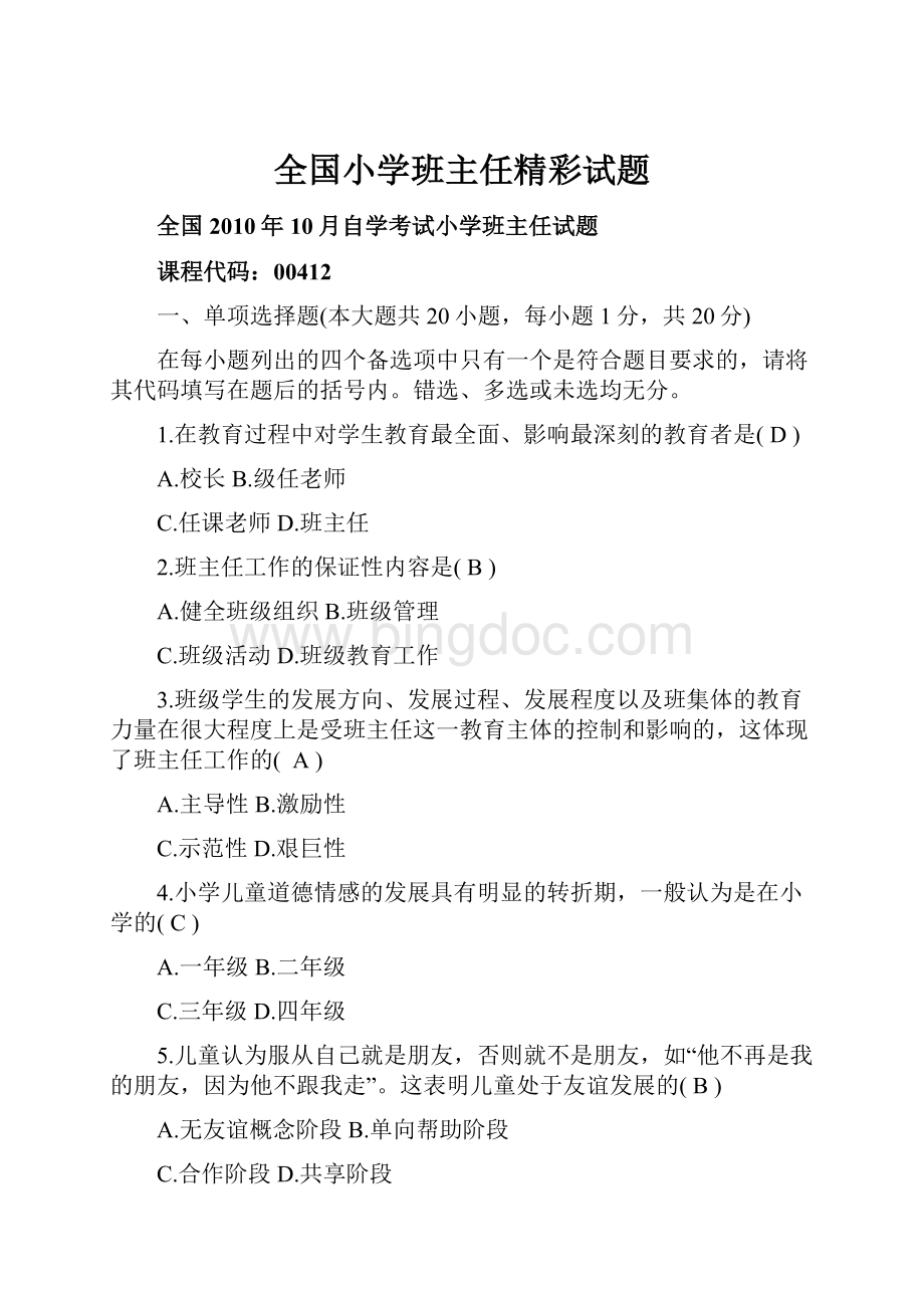 全国小学班主任精彩试题Word文档下载推荐.docx