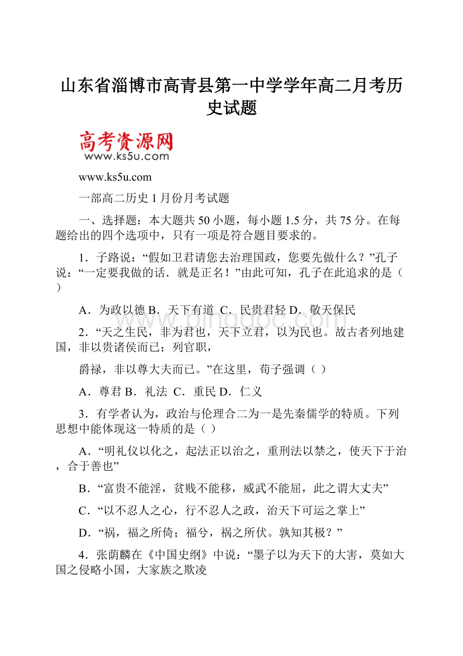 山东省淄博市高青县第一中学学年高二月考历史试题Word格式文档下载.docx_第1页