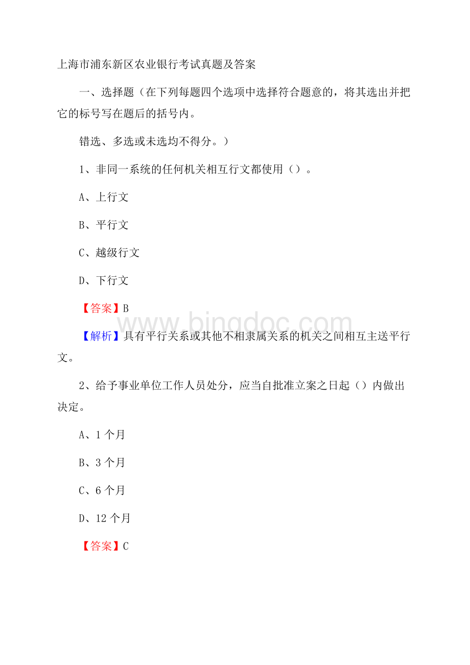 上海市浦东新区农业银行考试真题及答案Word格式.docx_第1页