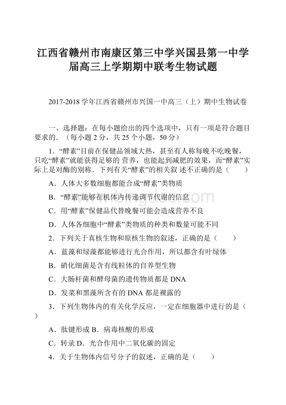 江西省赣州市南康区第三中学兴国县第一中学届高三上学期期中联考生物试题Word格式文档下载.docx_第1页