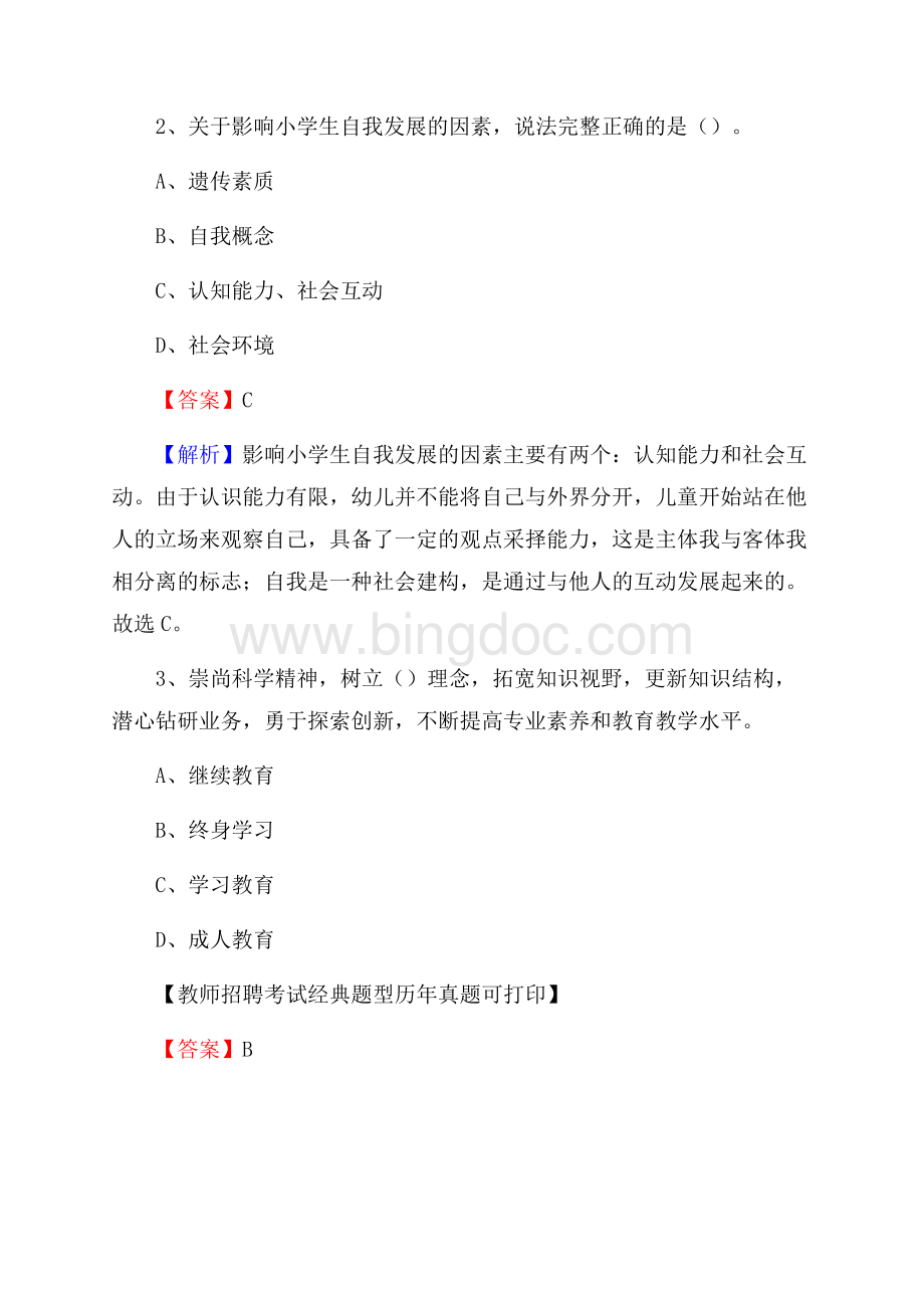 云南省昆明市安宁市《公共理论》教师招聘真题库及答案Word下载.docx_第2页