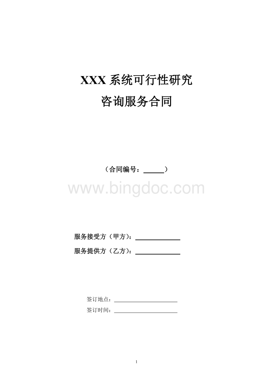 IT类咨询服务合同Word文档格式.doc_第1页