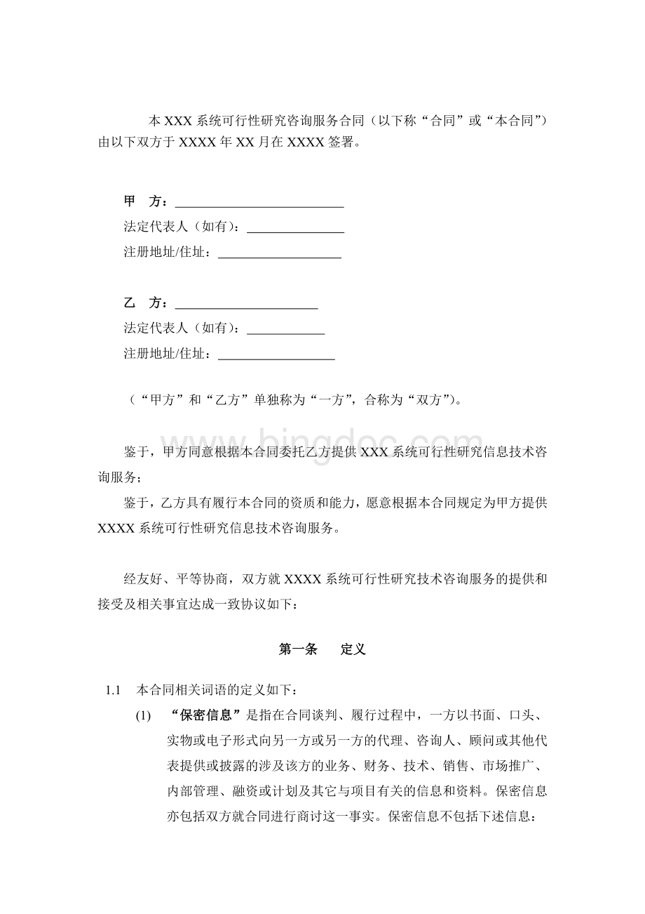 IT类咨询服务合同Word文档格式.doc_第3页