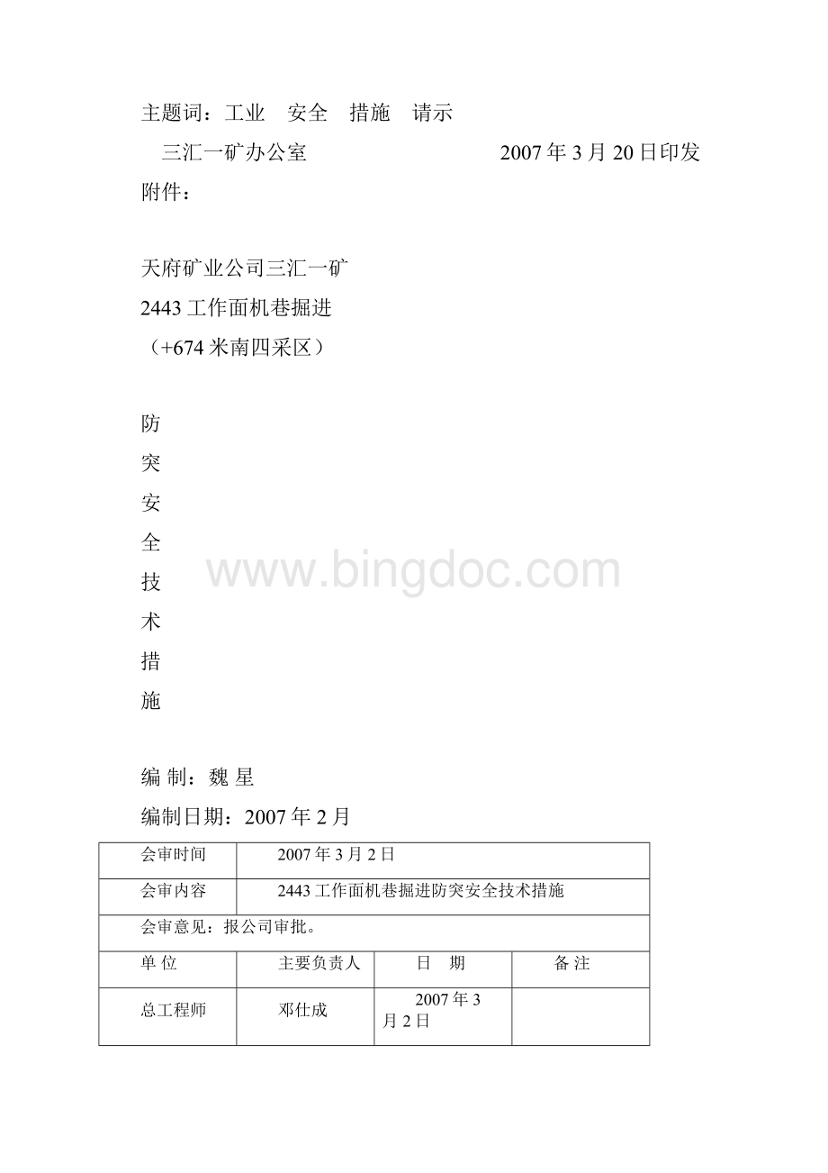 关于2443工作面机巷掘进防突安全技术措施请示的意见文档格式.docx_第3页