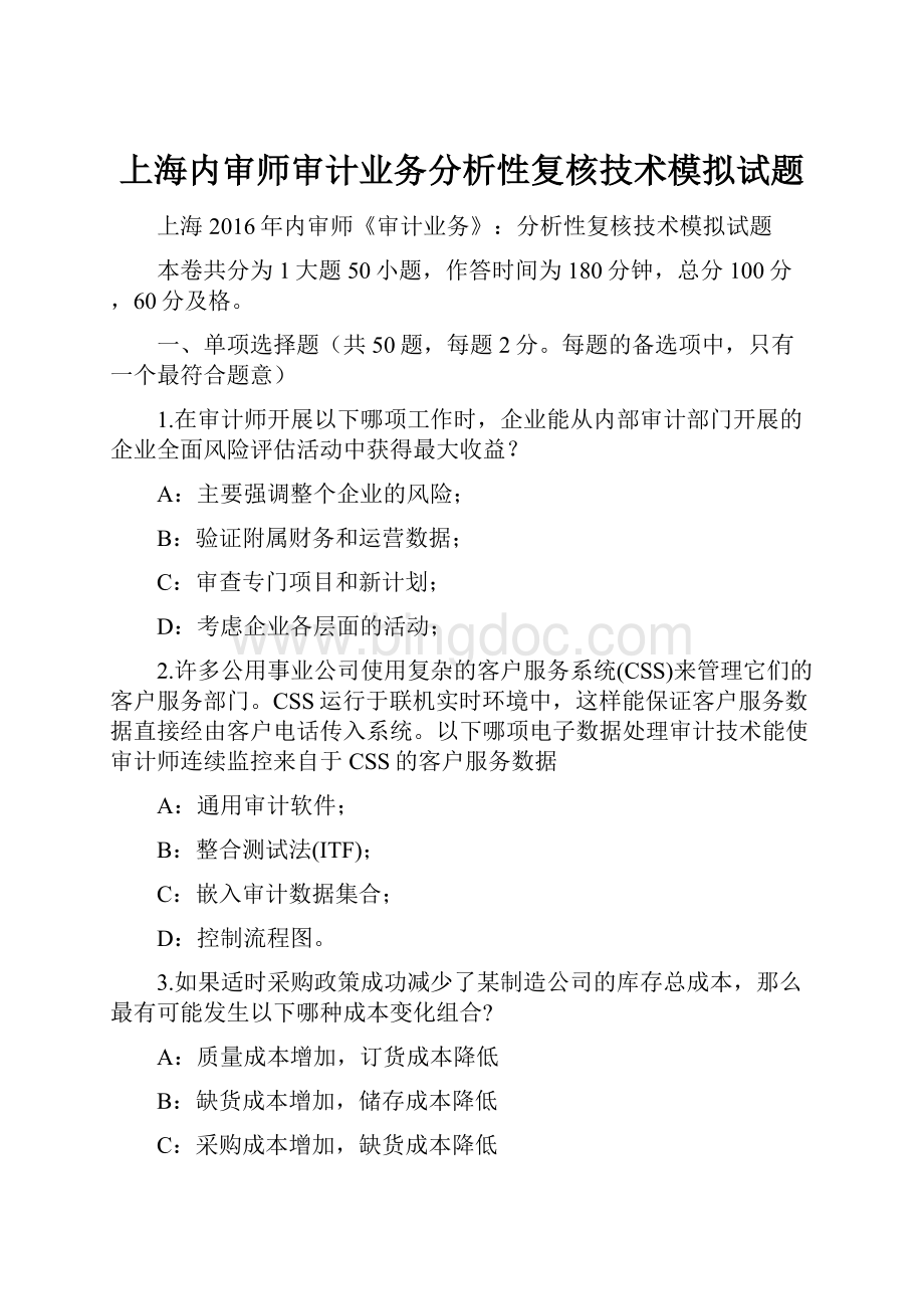 上海内审师审计业务分析性复核技术模拟试题.docx