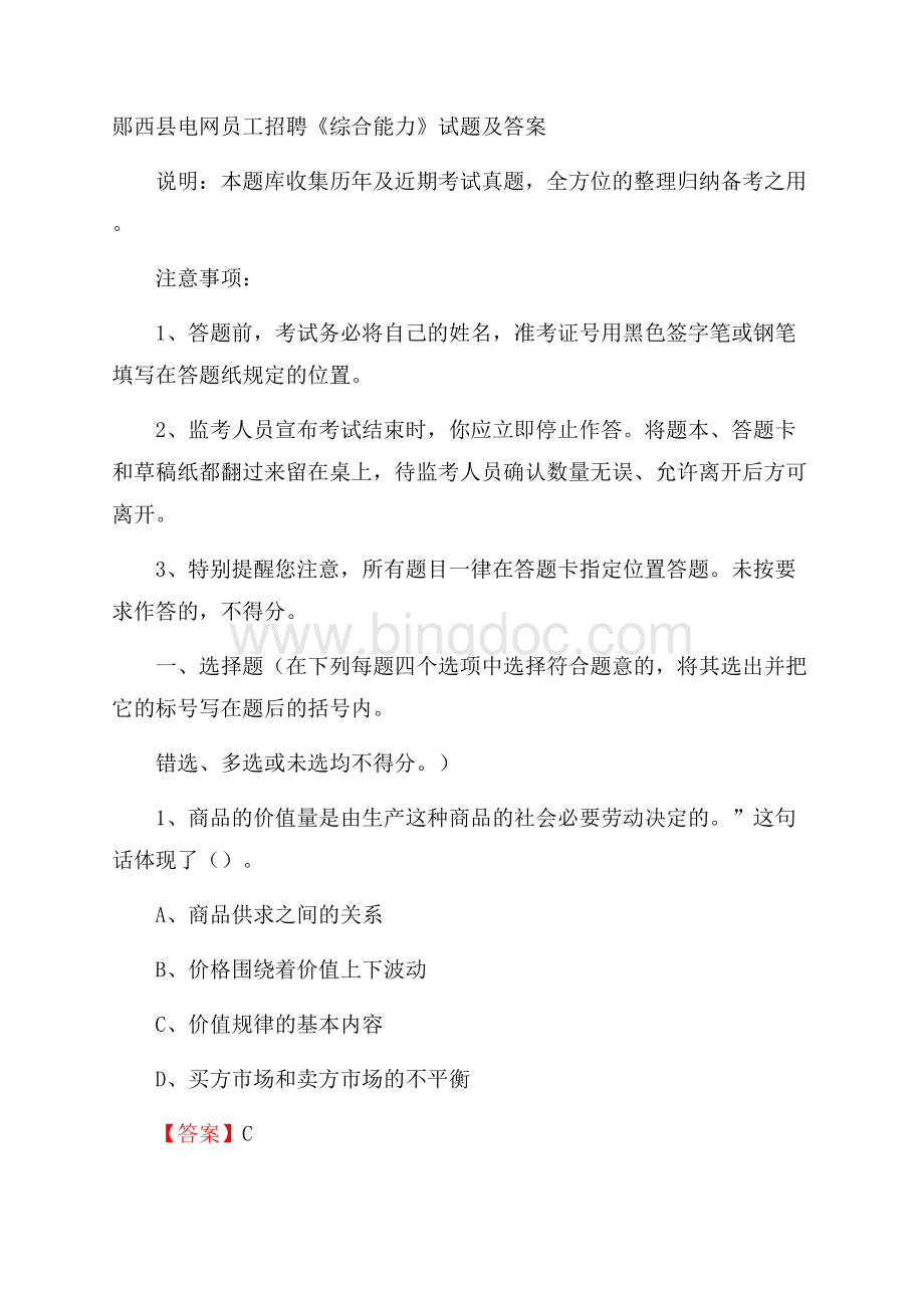 郧西县电网员工招聘《综合能力》试题及答案.docx_第1页