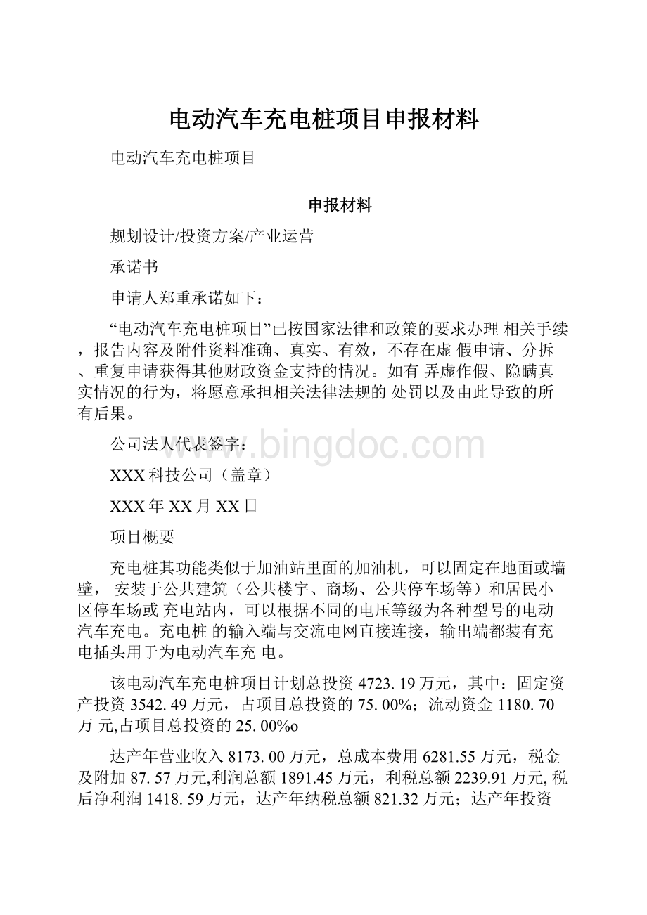 电动汽车充电桩项目申报材料文档格式.docx