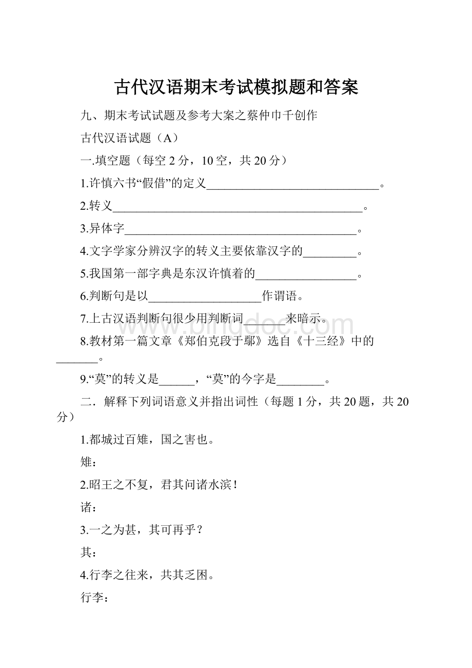 古代汉语期末考试模拟题和答案.docx_第1页