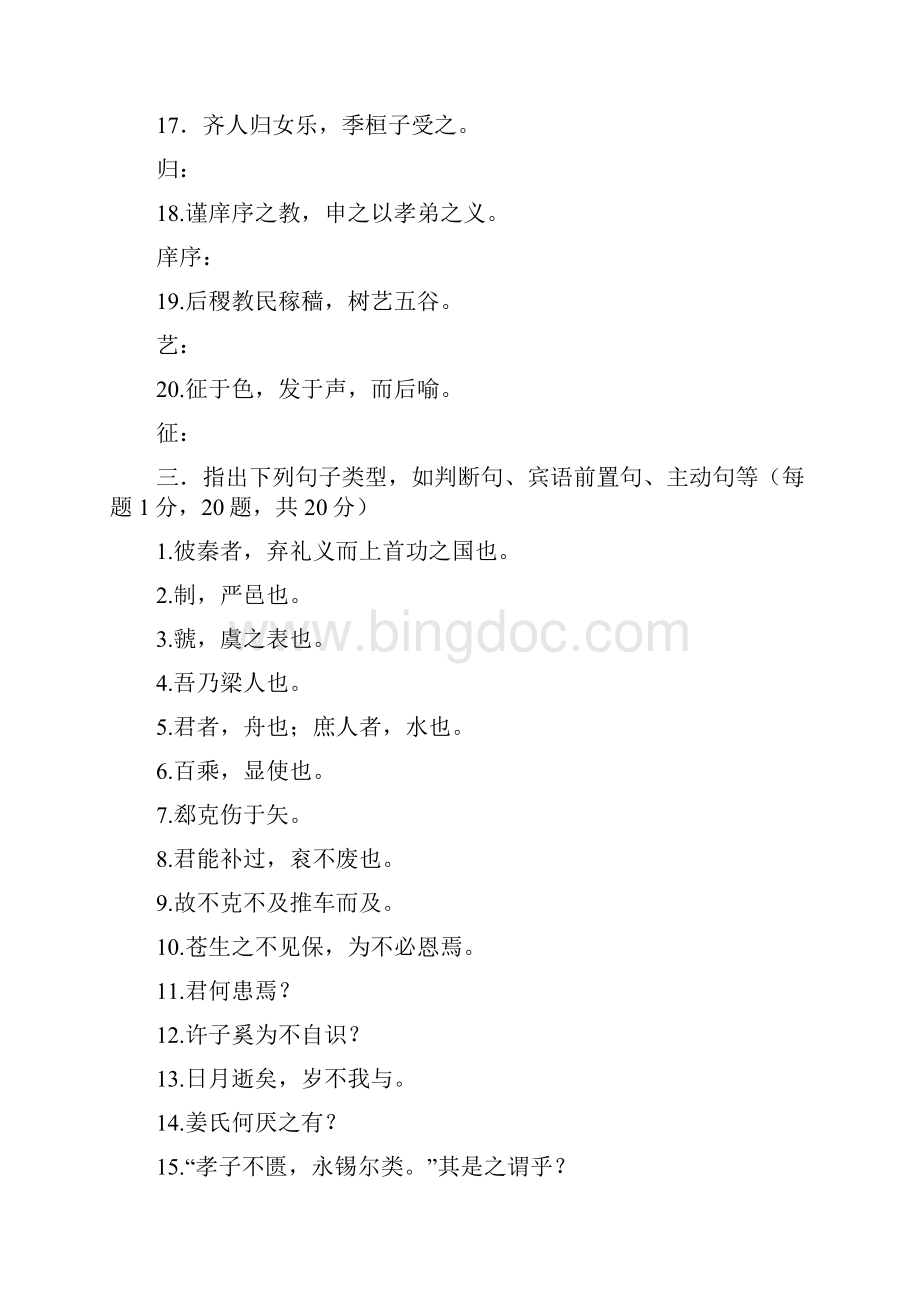 古代汉语期末考试模拟题和答案.docx_第3页