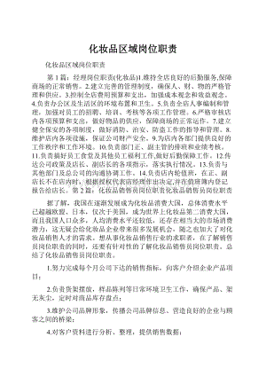 化妆品区域岗位职责Word文件下载.docx