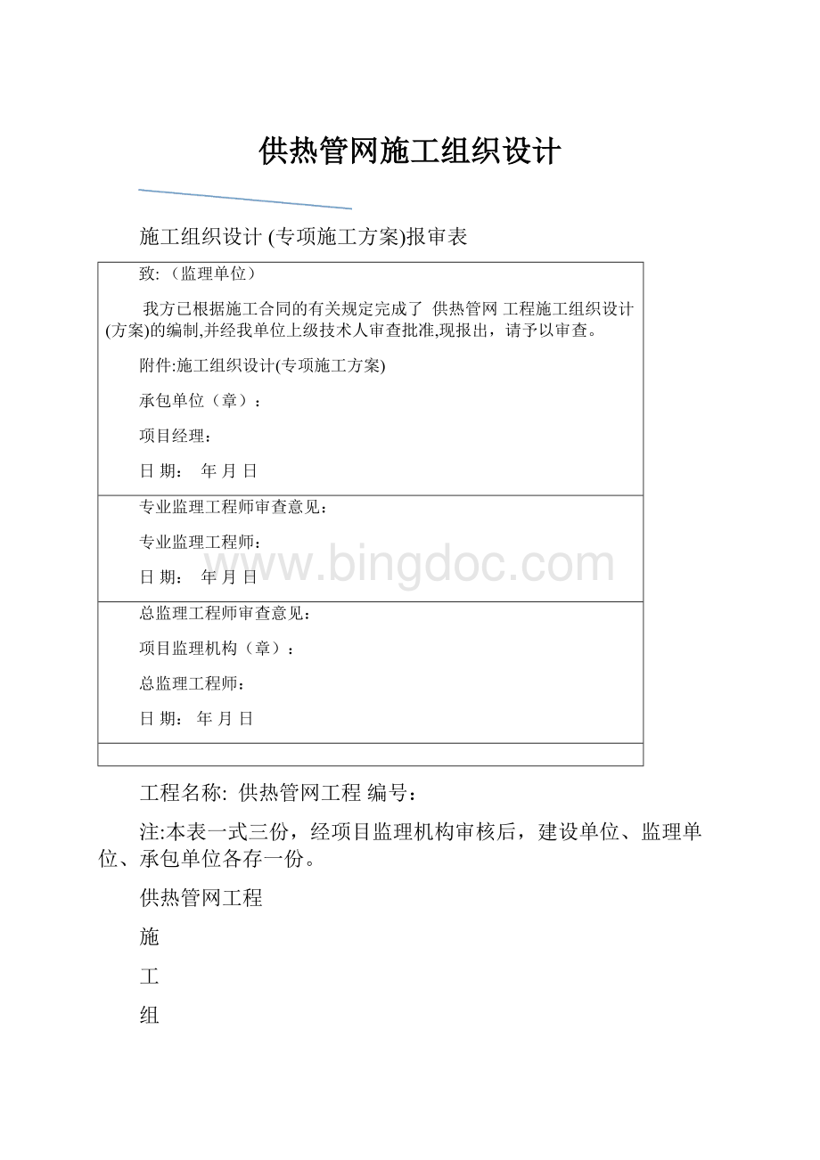 供热管网施工组织设计Word下载.docx