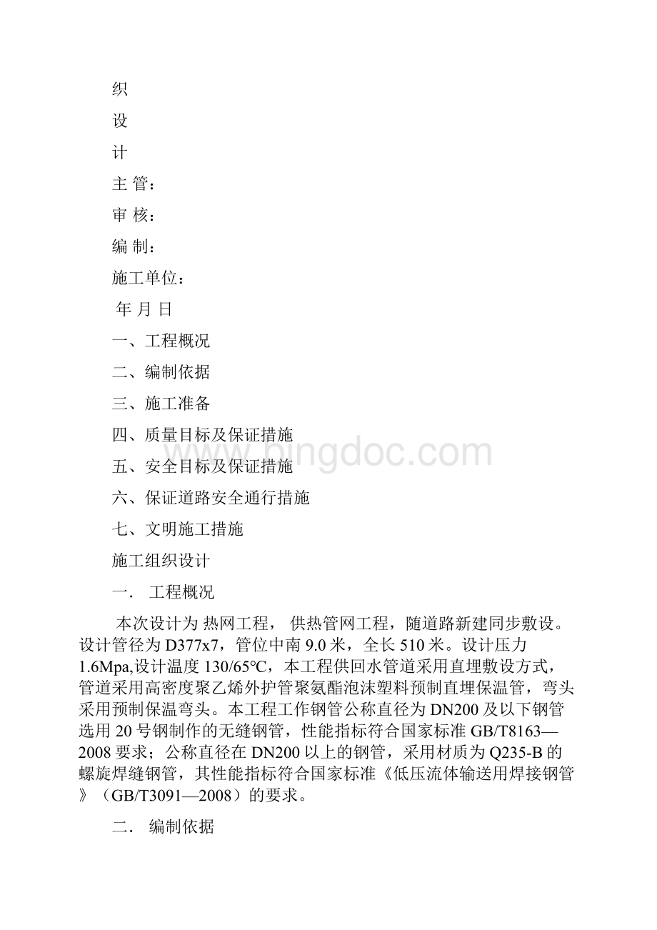 供热管网施工组织设计Word下载.docx_第2页