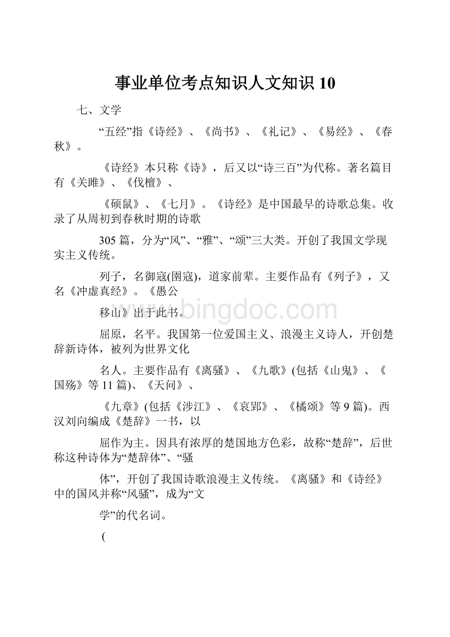 事业单位考点知识人文知识 10.docx