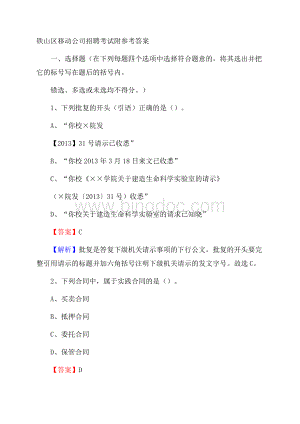 铁山区移动公司招聘考试附参考答案.docx