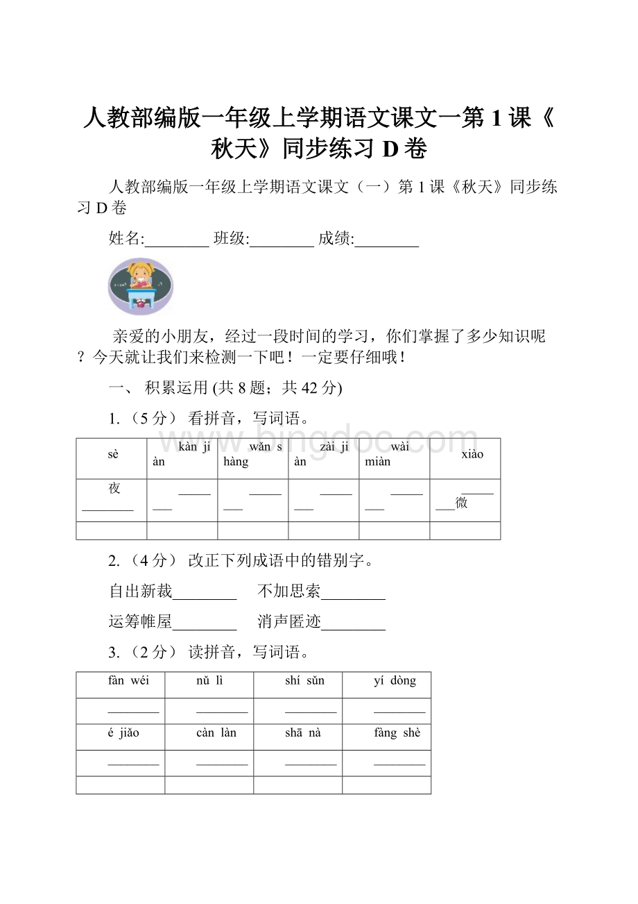 人教部编版一年级上学期语文课文一第1课《秋天》同步练习D卷.docx