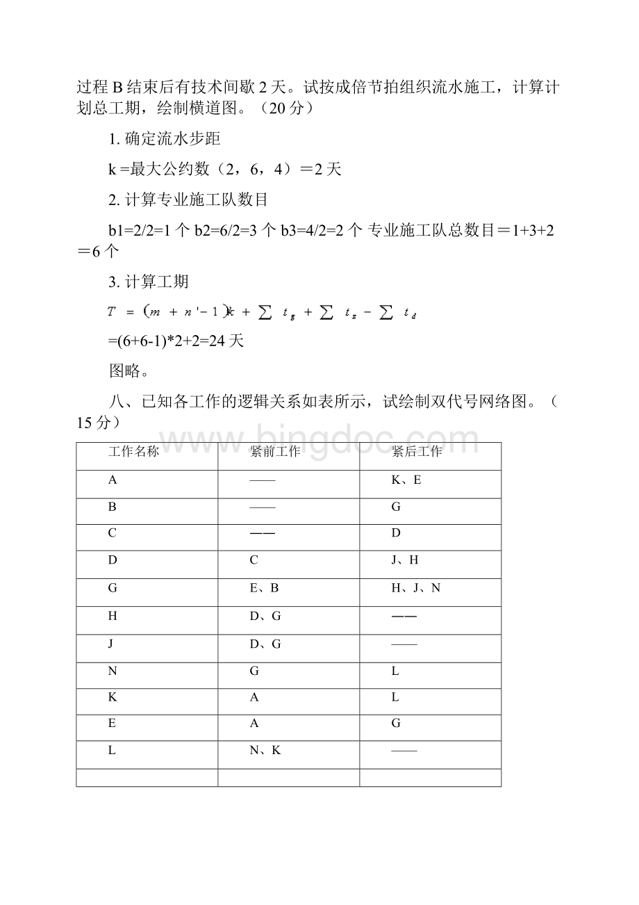 工程项目管理复习题68280Word下载.docx_第3页