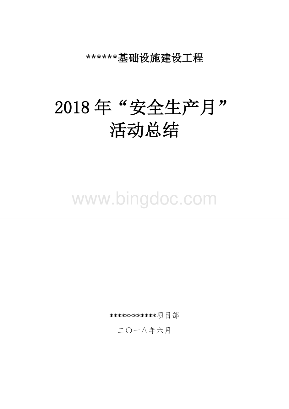 施工项目2018年安全生产月活动总结.doc_第1页