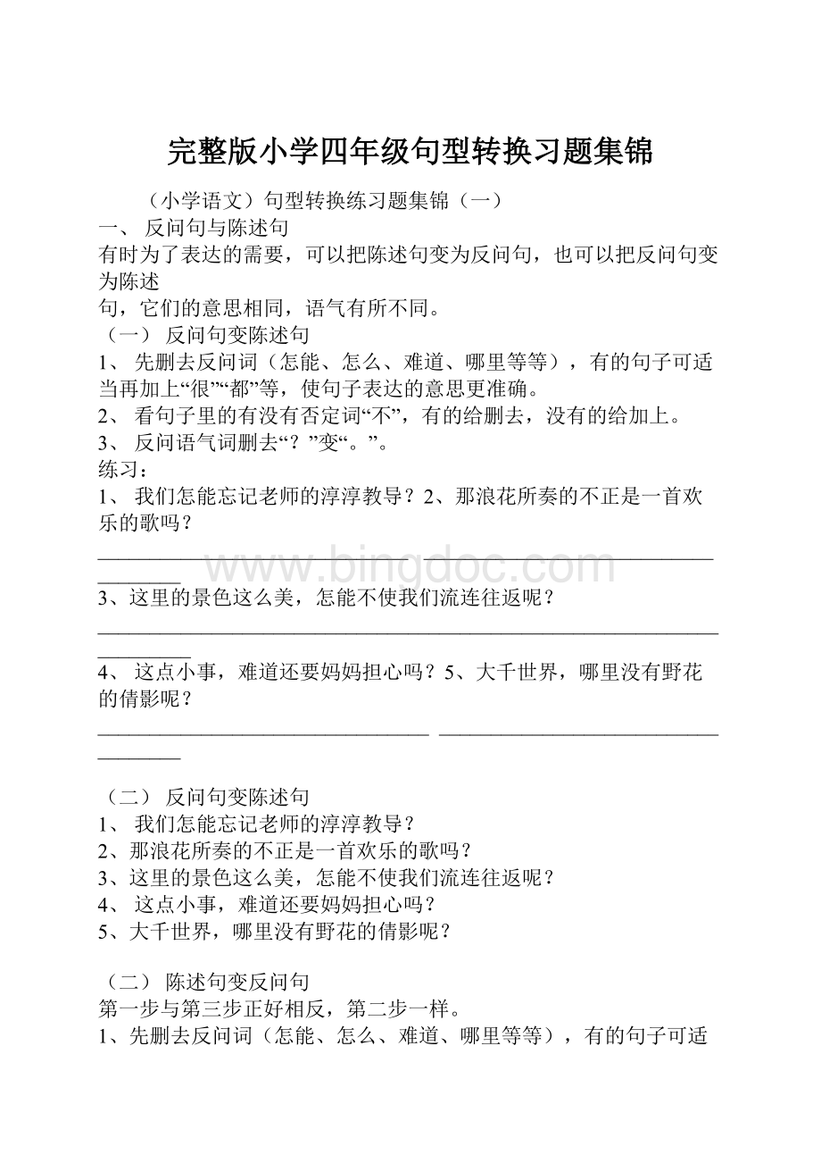完整版小学四年级句型转换习题集锦.docx_第1页