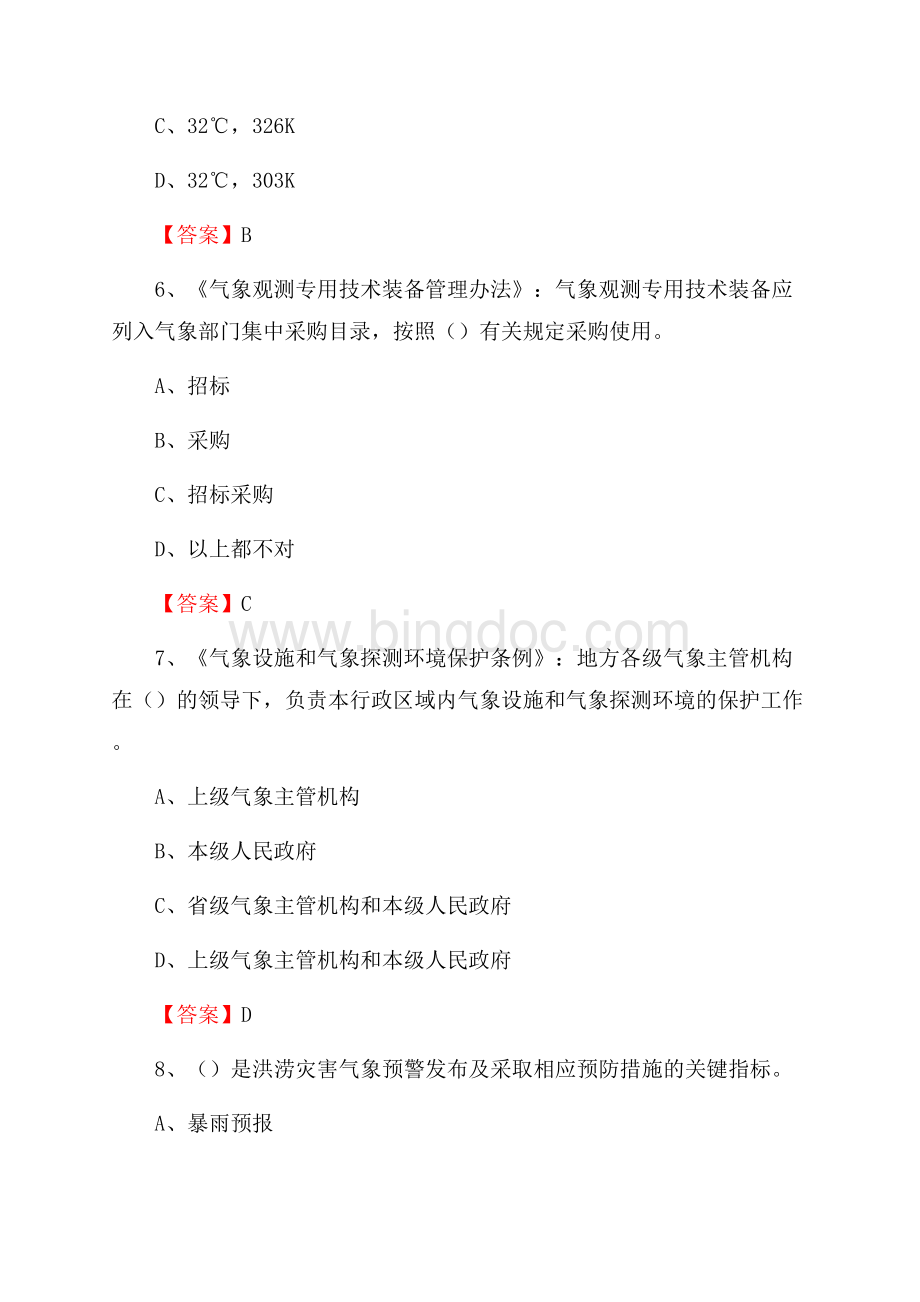 山西省忻州市定襄县气象部门事业单位《专业基础知识》Word文件下载.docx_第3页