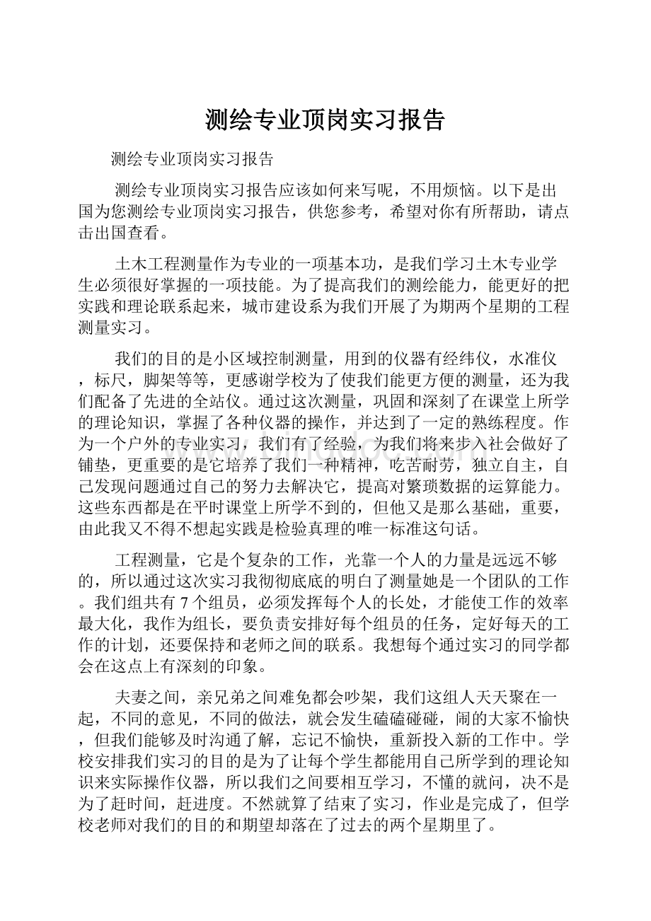 测绘专业顶岗实习报告Word格式.docx_第1页