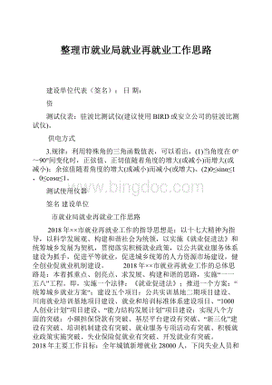 整理市就业局就业再就业工作思路Word格式文档下载.docx