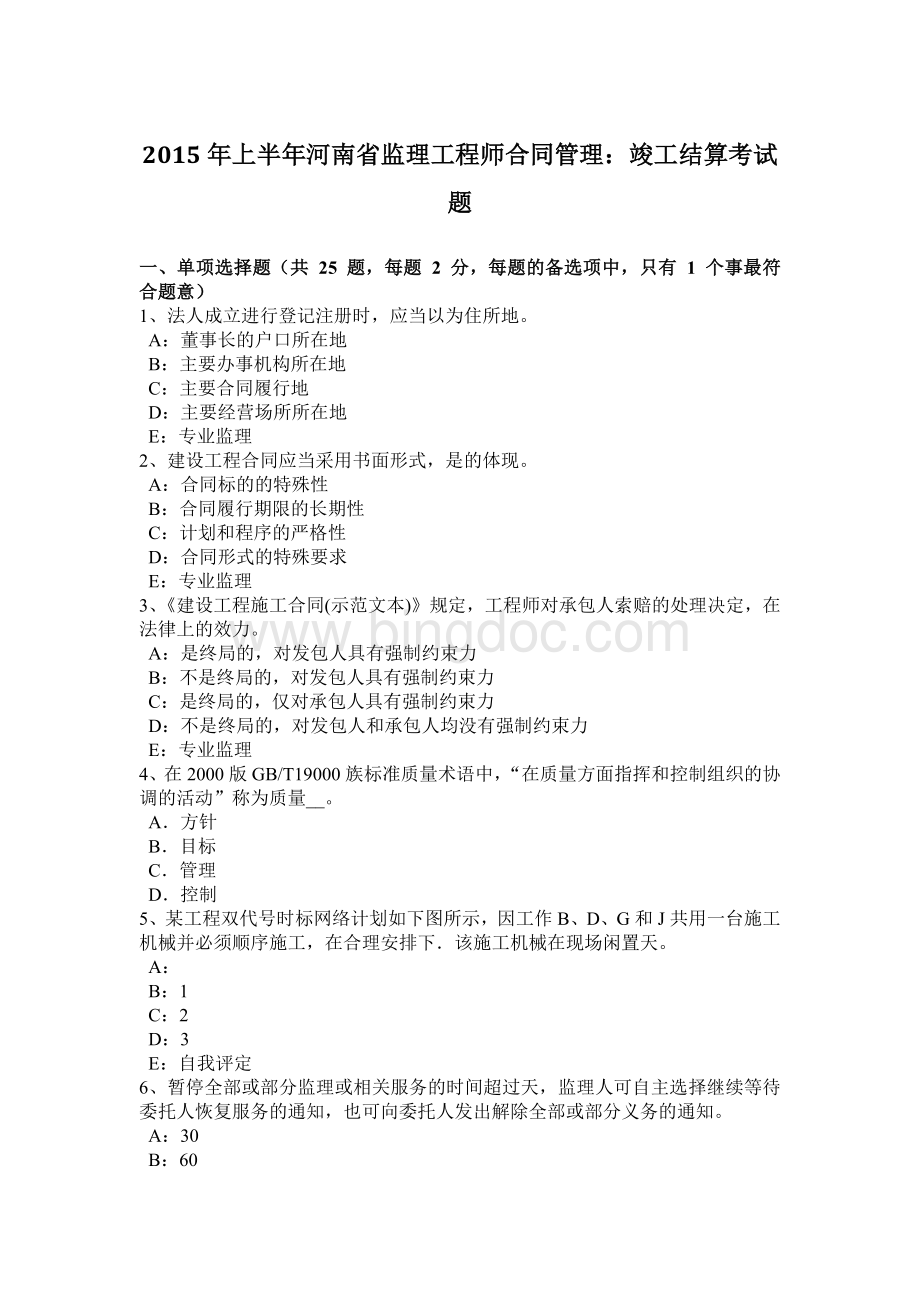 2015年上半年河南省监理工程师合同管理：竣工结算考试题.docx_第1页