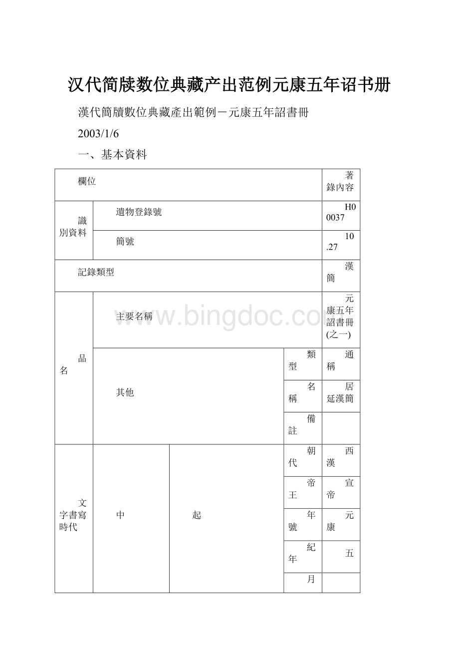 汉代简牍数位典藏产出范例元康五年诏书册.docx