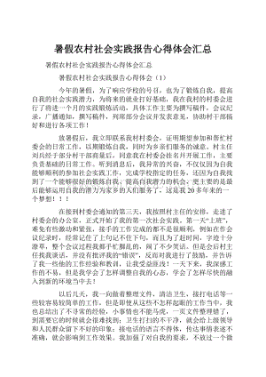 暑假农村社会实践报告心得体会汇总Word下载.docx