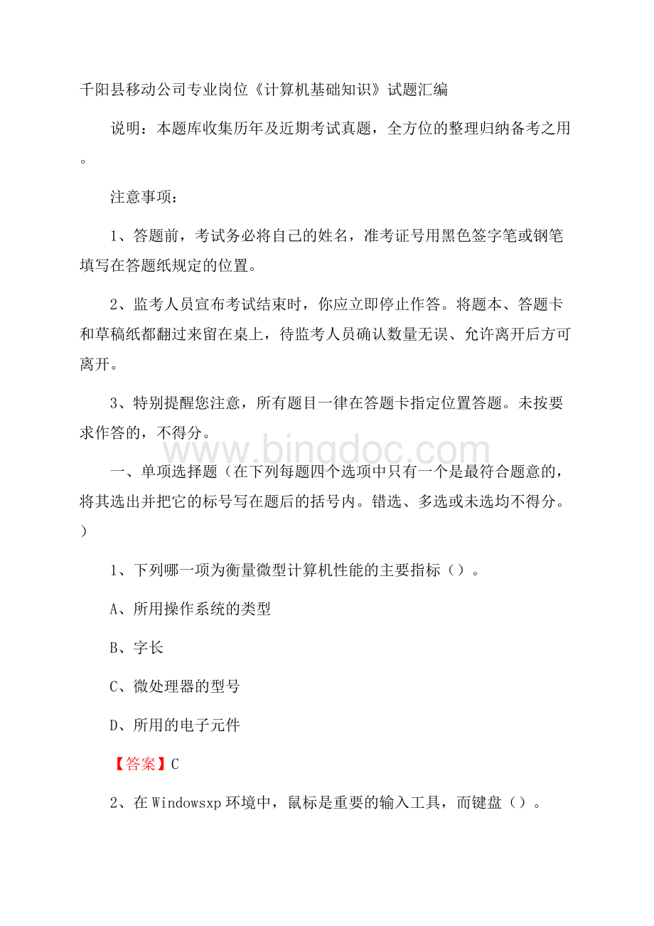 千阳县移动公司专业岗位《计算机基础知识》试题汇编.docx_第1页