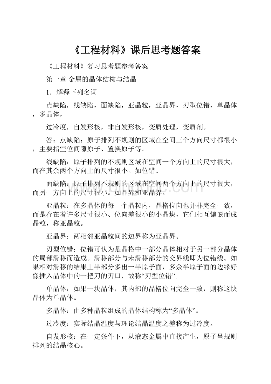 《工程材料》课后思考题答案.docx