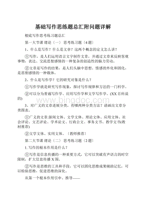 基础写作思练题总汇附问题详解Word格式.docx