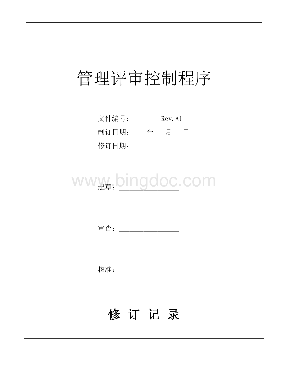 ISO9001-2015管理评审控制程序.doc