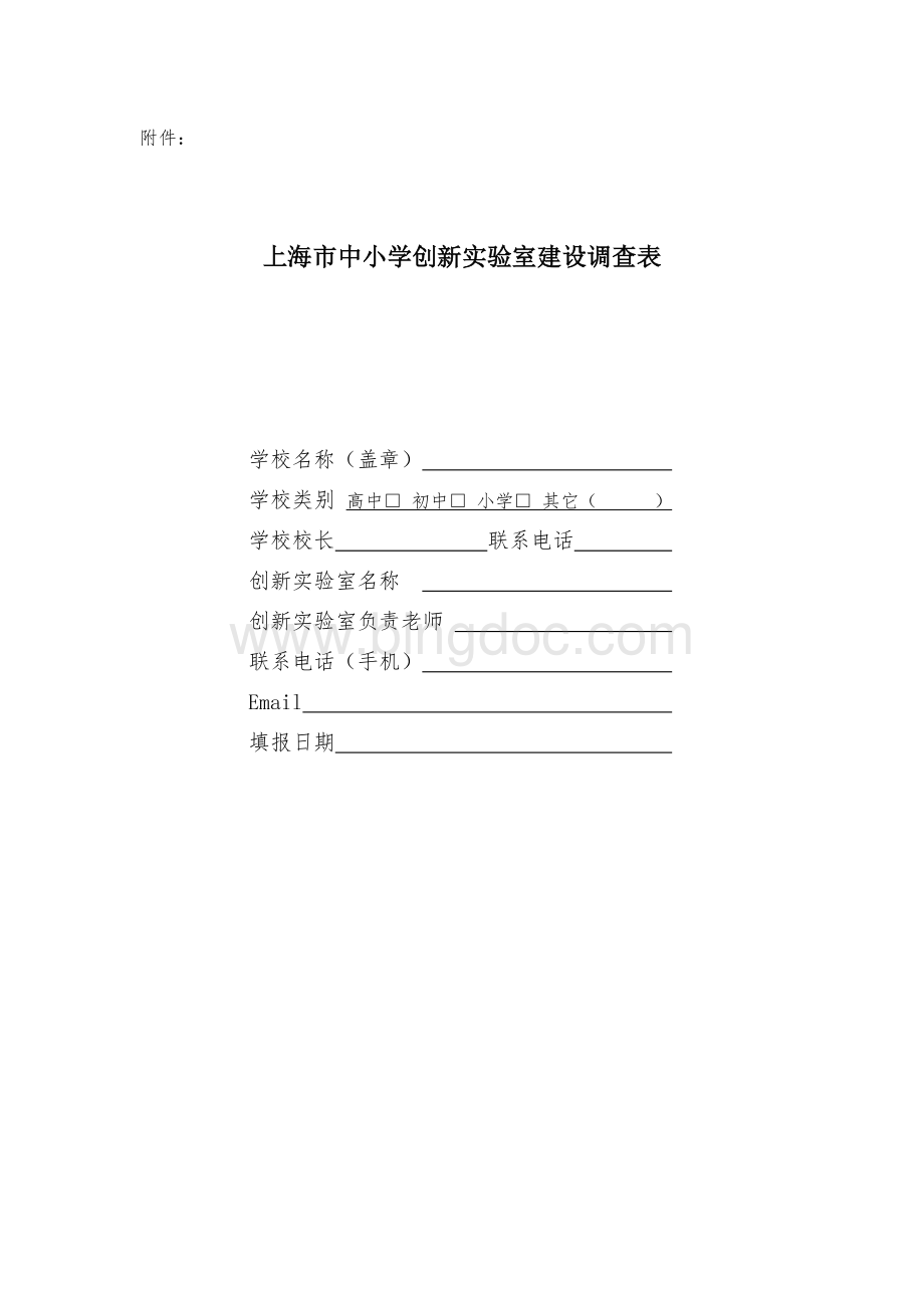 上海市中小学创新实验室建设调查表文档格式.doc_第1页