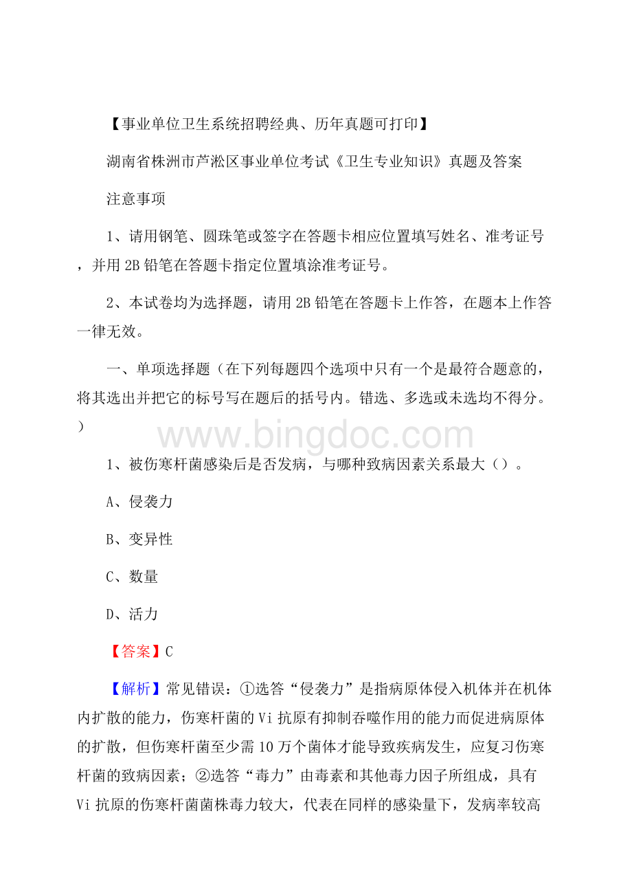 湖南省株洲市芦淞区事业单位考试《卫生专业知识》真题及答案Word格式.docx_第1页