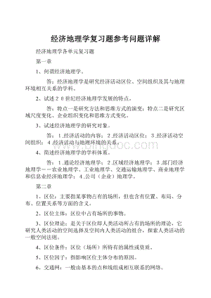 经济地理学复习题参考问题详解.docx