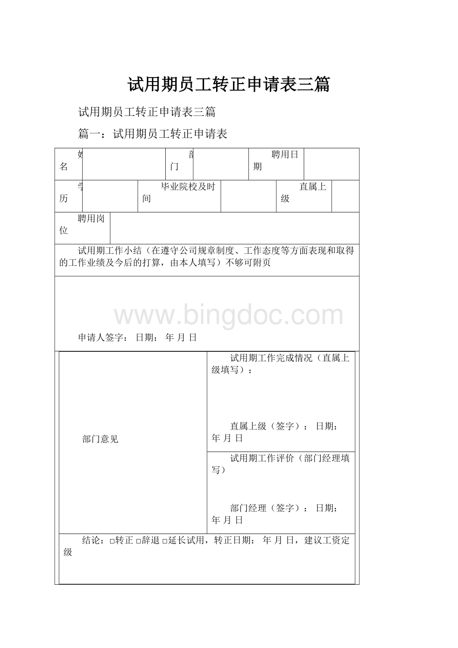 试用期员工转正申请表三篇Word文档格式.docx_第1页