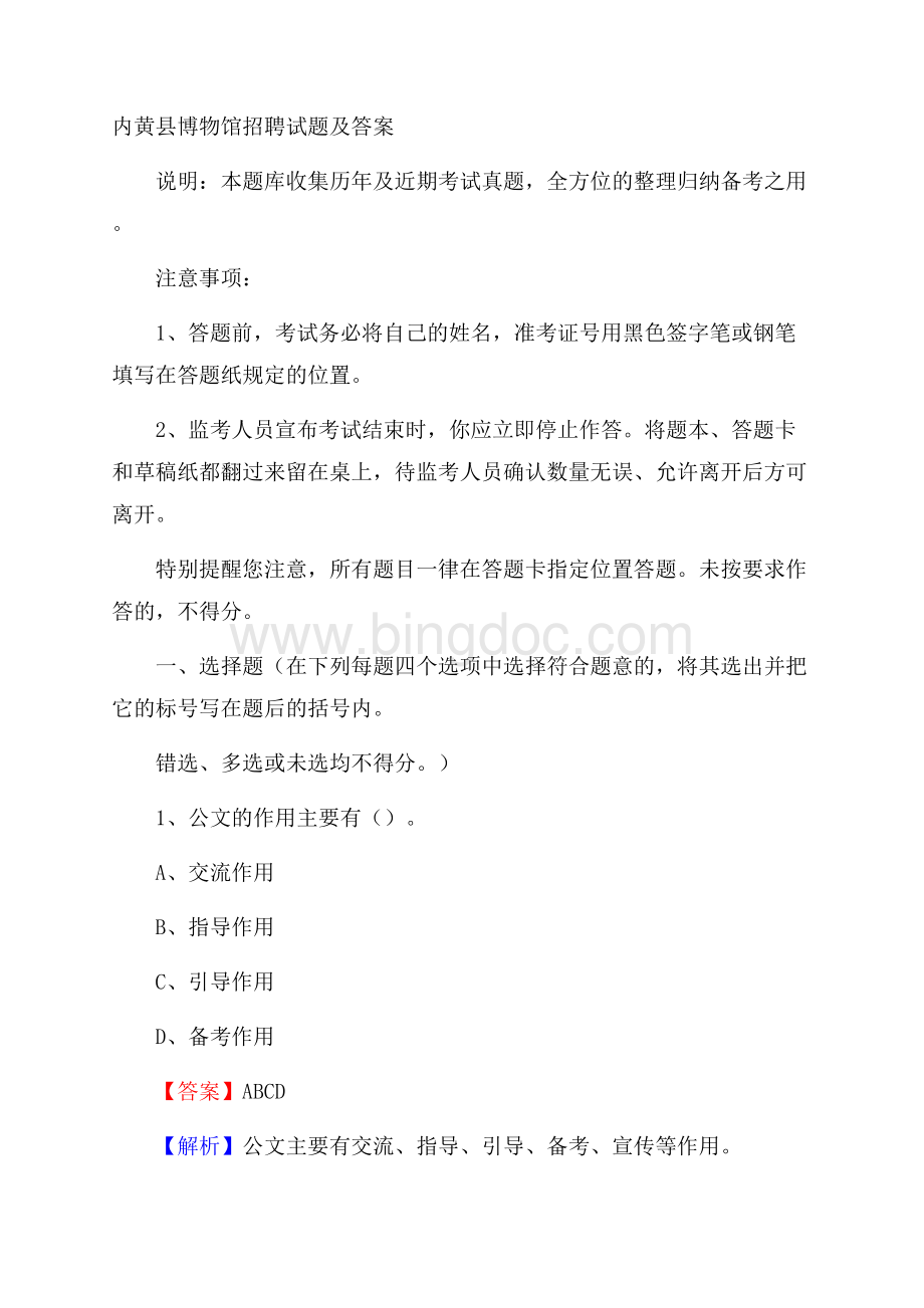 内黄县博物馆招聘试题及答案Word格式文档下载.docx_第1页