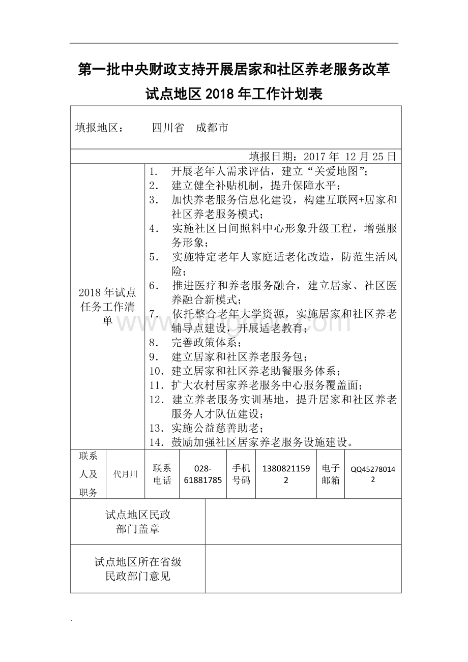 第一批中央财政支持开展居家和社区养老服务改革-试点地区2018年工作计划表Word文档.docx_第1页