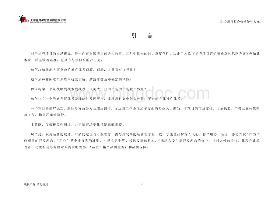 华府项目整合营销策划方案Word格式.doc_第3页