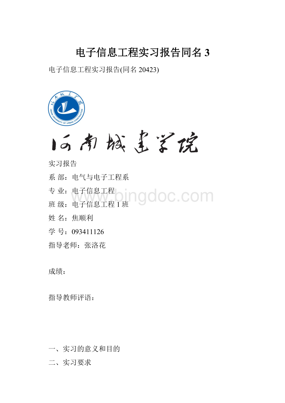 电子信息工程实习报告同名3Word格式文档下载.docx_第1页