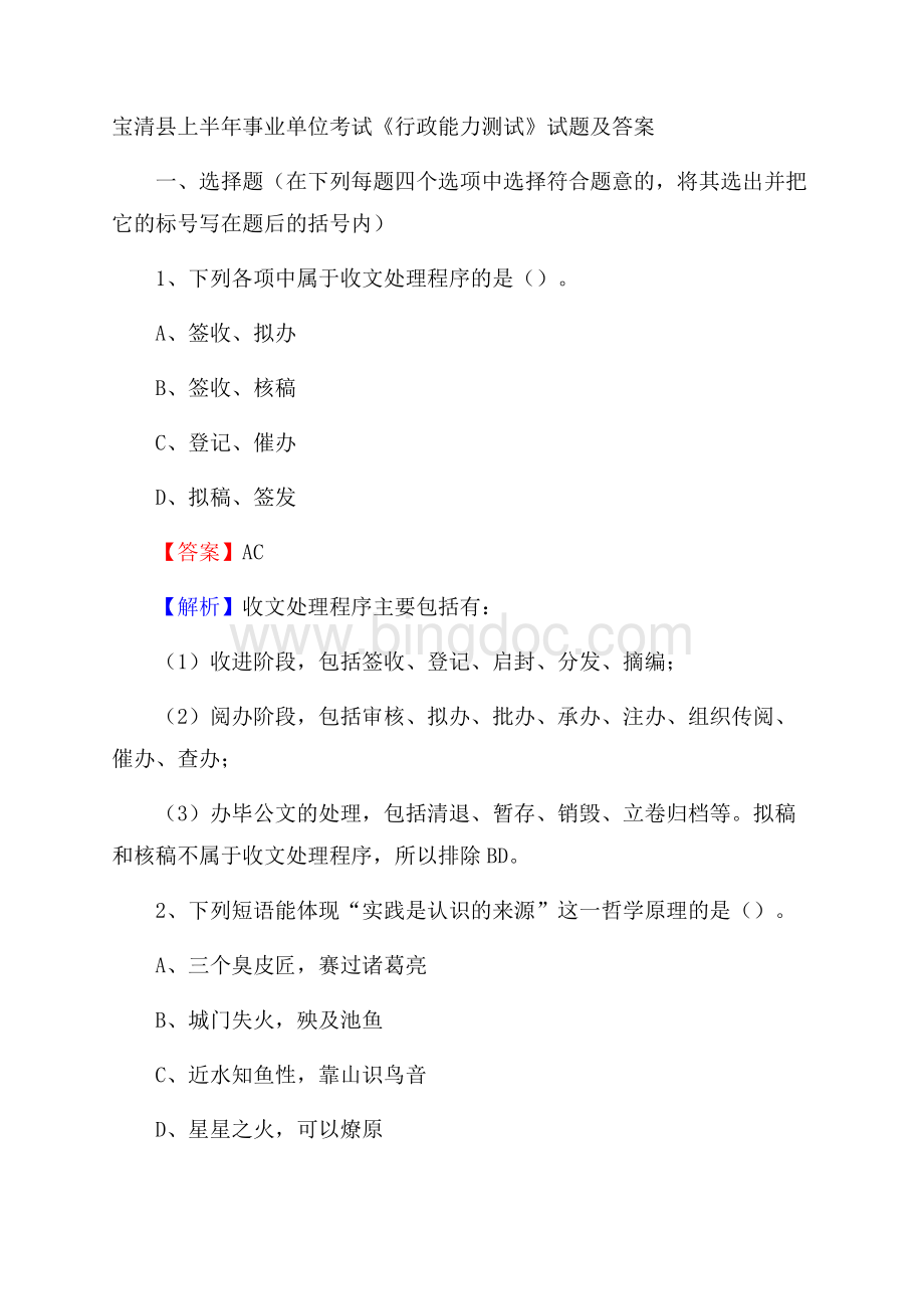 宝清县上半年事业单位考试《行政能力测试》试题及答案.docx_第1页