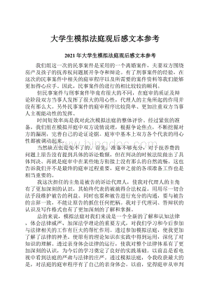 大学生模拟法庭观后感文本参考Word文档下载推荐.docx