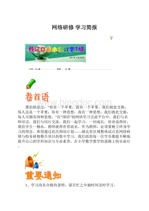 网络研修 学习简报Word下载.docx