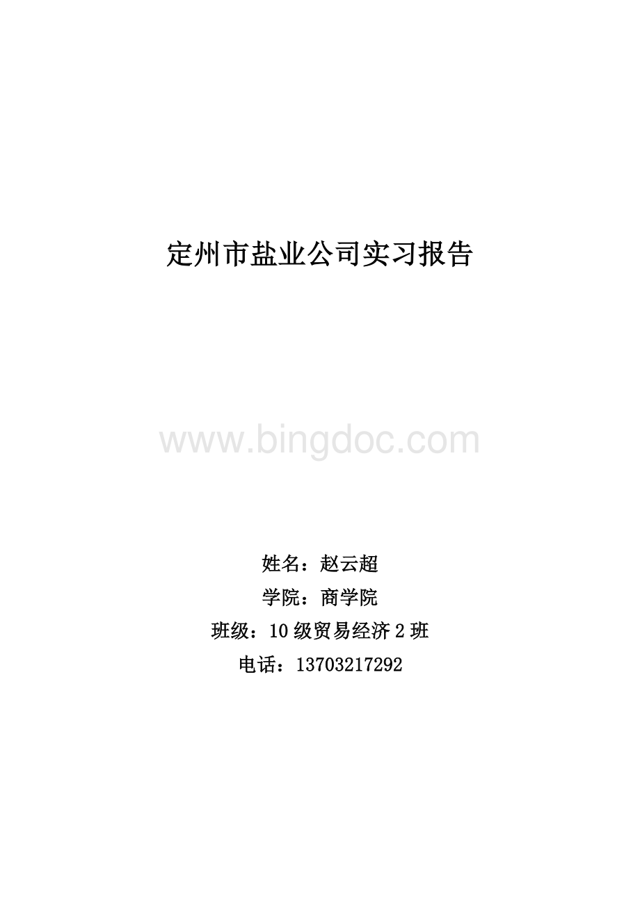 定州市盐业公司实习报告.docx_第1页