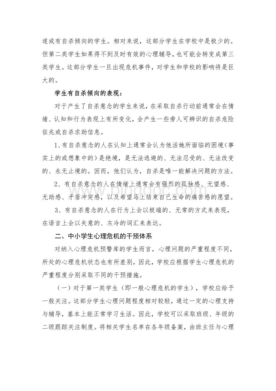 小学心理危机识别与干预专题.doc_第3页