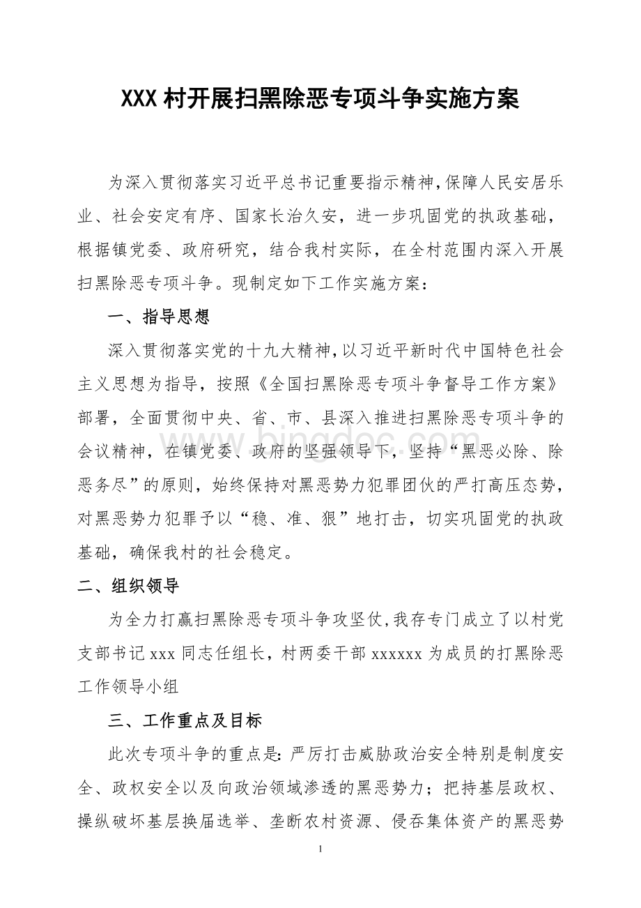 XX村扫黑除恶专项斗争实施方案.doc_第1页