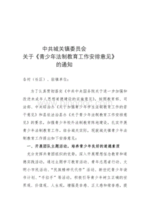 青少年法制教育的安排意见Word下载.doc