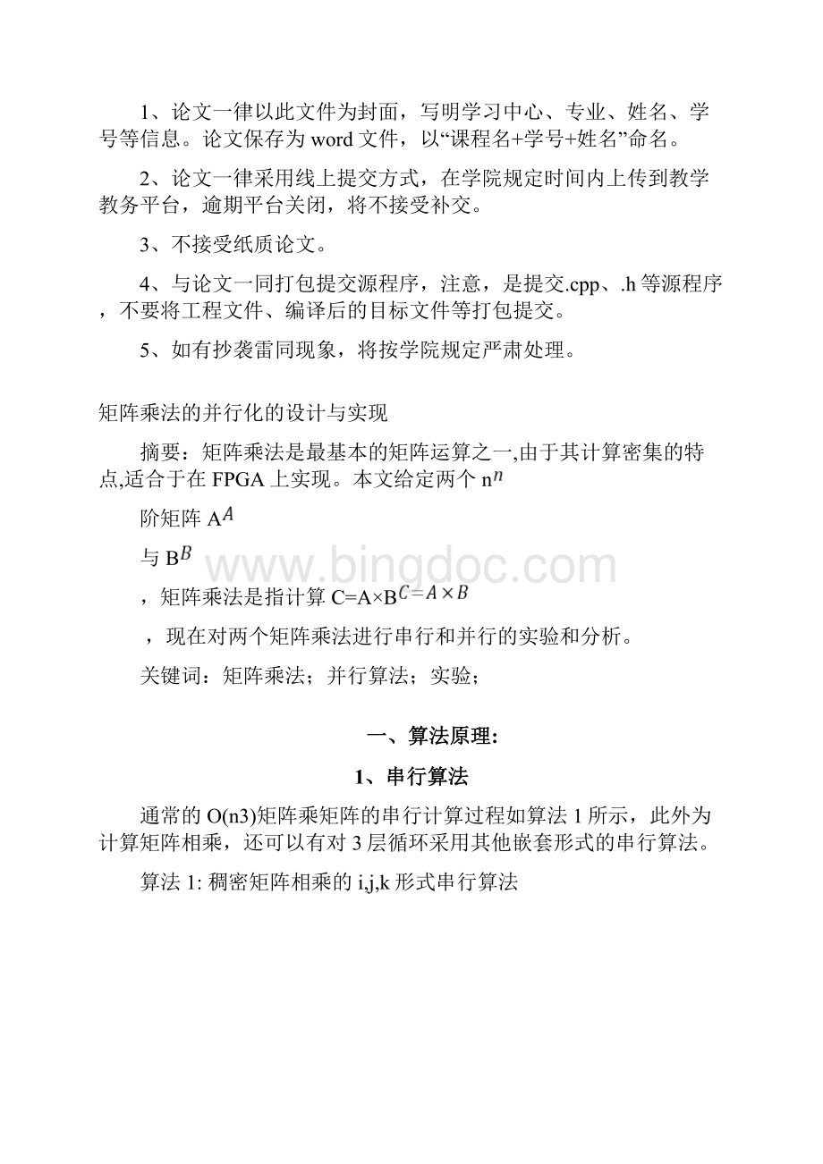 并行程序设计王刚矩阵乘法的并行化的设计与实现Word格式文档下载.docx_第3页