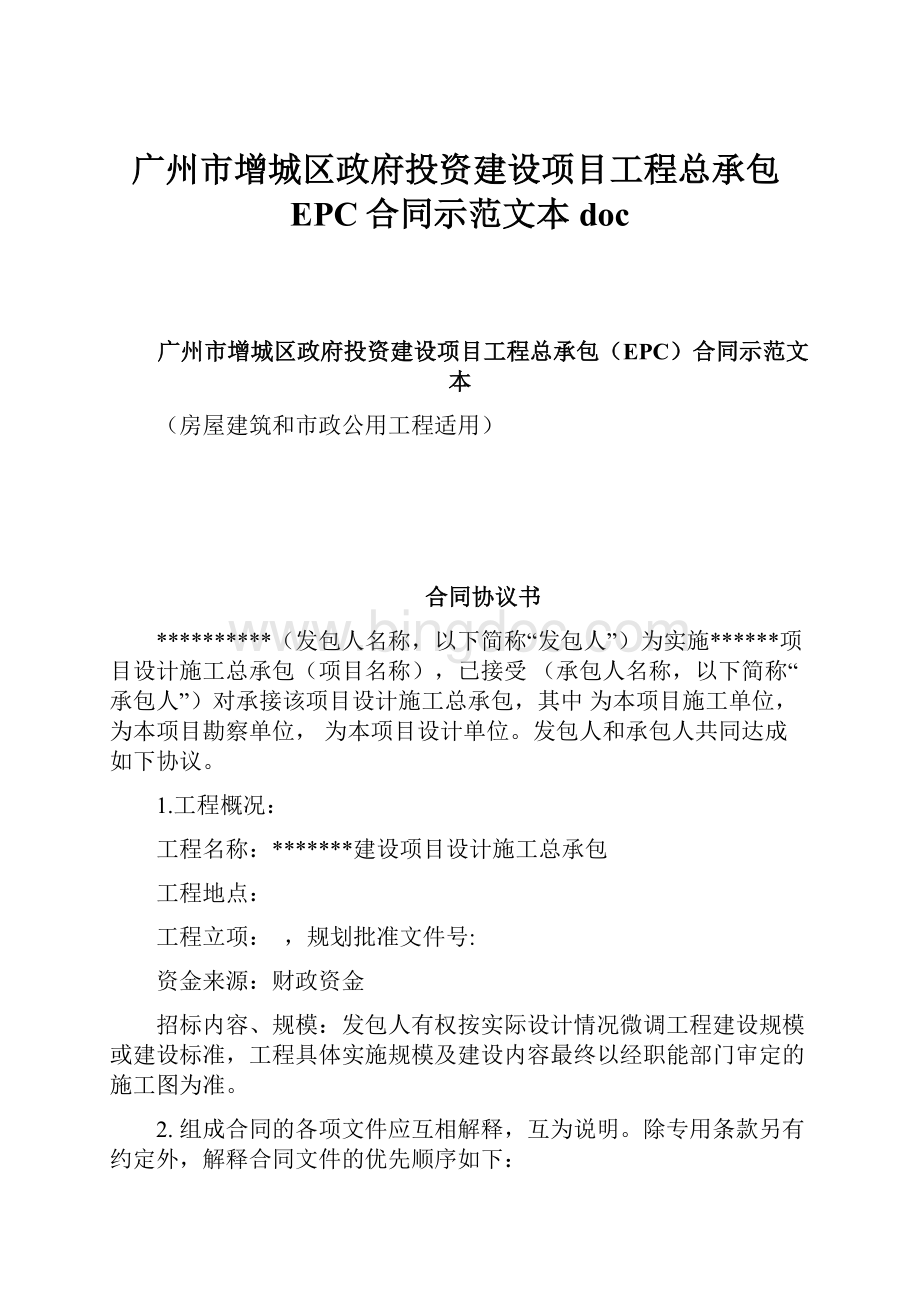 广州市增城区政府投资建设项目工程总承包EPC合同示范文本docWord格式文档下载.docx_第1页
