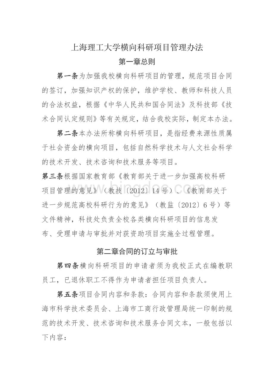 上海理工大学横向科研项目管理办法.docx_第1页